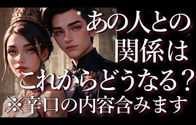 ⚠️辛口あり⚠️あの人との関係はこれからどうなる？占い💖恋愛・片思い・復縁・複雑恋愛・好きな人・疎遠・タロット・オラクルカード