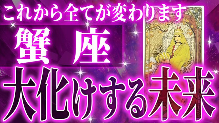 激ヤバ✨蟹座さん、未来が変わる重要な期間がきます！現実が一気に変わる【鳥肌級タロットリーディング】