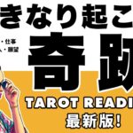 【タロット占い・最新】恋愛？仕事？願望？対人？⚠️もうすぐあなたに起こる奇跡を全力タロット鑑定します😎✨【個人鑑定級】