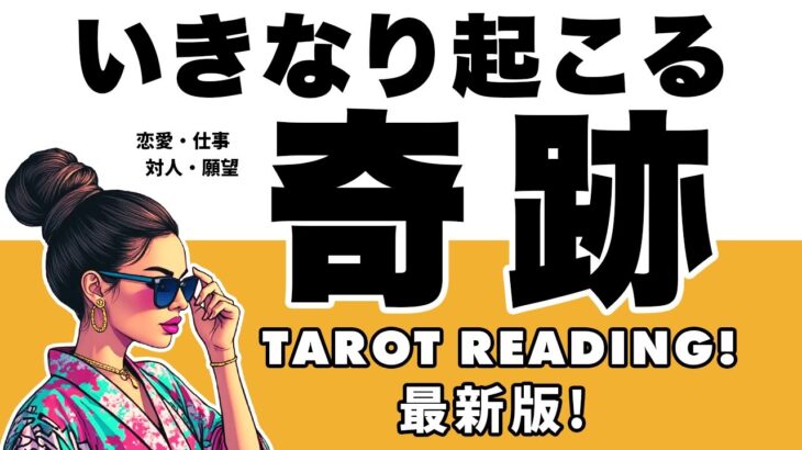 【タロット占い・最新】恋愛？仕事？願望？対人？⚠️もうすぐあなたに起こる奇跡を全力タロット鑑定します😎✨【個人鑑定級】