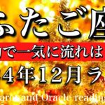 ふたご座♊︎2024年12月後半 その悩みはクライマックスへ🔥即行動すれば一気に動き出す💫Gemini tarot  reading