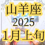 【山羊座♑︎】1月上旬 太陽に照らされる人生の目的 復活祭 本気の0地点　2025年の山羊座は別人級に生まれ変わる チャレンジに後押し！