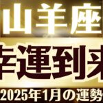 【山羊座】2025年1月やぎ座「幸運が到来します！」山羊座の運勢をタロット3枚と占星術で桜璃舞が鑑定