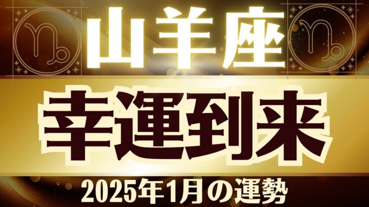 【山羊座】2025年1月やぎ座「幸運が到来します！」山羊座の運勢をタロット3枚と占星術で桜璃舞が鑑定