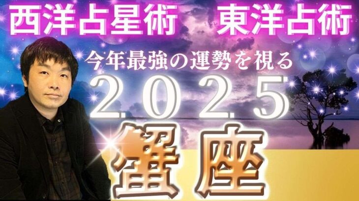 【2025年の運勢・蟹座（かに座）】西洋占星術×東洋占…水森太陽が全体運・仕事運＆金運・恋愛運を占います【開運アドバイス＆ラッキーカラー付き】星座×干支