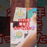 【蟹座】2025年運勢どうなる！？#tarot#占い#タロット占い#2025#reading#oracle#運勢