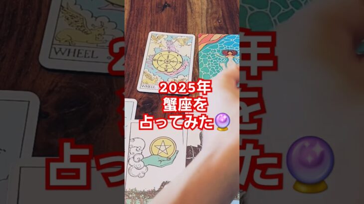 【蟹座】2025年運勢どうなる！？#tarot#占い#タロット占い#2025#reading#oracle#運勢