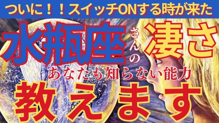 【水瓶座♒️】🌈眠っている才能お伝えします🌟導かれてここに来ました❣️🌈