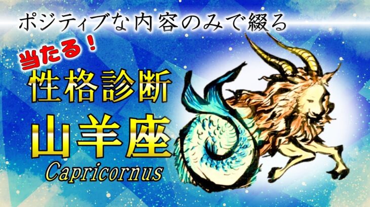 山羊座さん性格診断（長所のみ）【左利き】が丁寧に綴ります