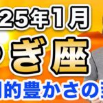 2025年1月 やぎ座の運勢♑️ / ええ感じで晴れ晴れと新年が始まる🌈 圧倒的豊かさの訪れ🌞 本当の自分を解放する✨【トートタロット & 西洋占星術】