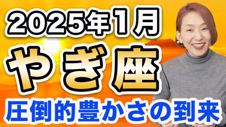 2025年1月 やぎ座の運勢♑️ / ええ感じで晴れ晴れと新年が始まる🌈 圧倒的豊かさの訪れ🌞 本当の自分を解放する✨【トートタロット & 西洋占星術】