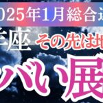 【牡羊座】2025年1月未来に光を！おひつじ座タロットと星が導く牡羊座の運命を解き明かします✨