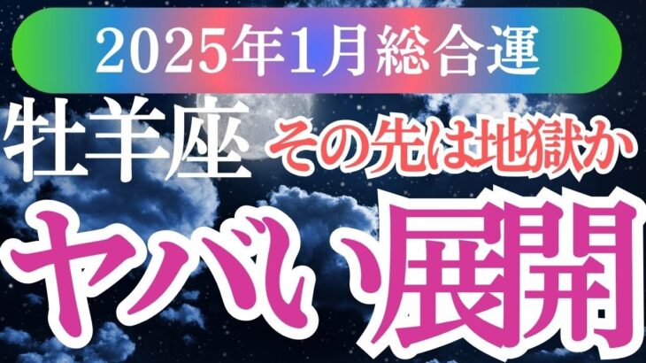 【牡羊座】2025年1月未来に光を！おひつじ座タロットと星が導く牡羊座の運命を解き明かします✨