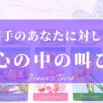 切ない…😢【恋愛💕】お相手のあなたに対しての心の中の叫び【タロット🔮オラクルカード】片思い・復縁・音信不通・冷却期間・疎遠・複雑恋愛・曖昧な関係・あの人の気持ち・本音・片想い・カードリーディング