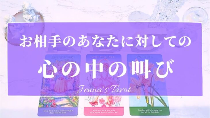 切ない…😢【恋愛💕】お相手のあなたに対しての心の中の叫び【タロット🔮オラクルカード】片思い・復縁・音信不通・冷却期間・疎遠・複雑恋愛・曖昧な関係・あの人の気持ち・本音・片想い・カードリーディング