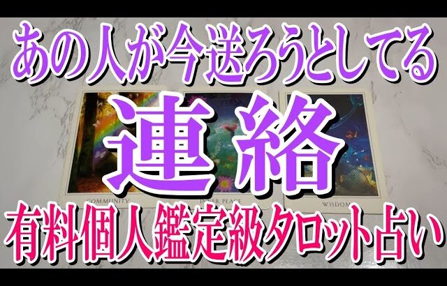 【ネタバレ防止でコメントオフ】あの人はあなたにどんな連絡を送ろうとしてる？【恋愛タロット占い】