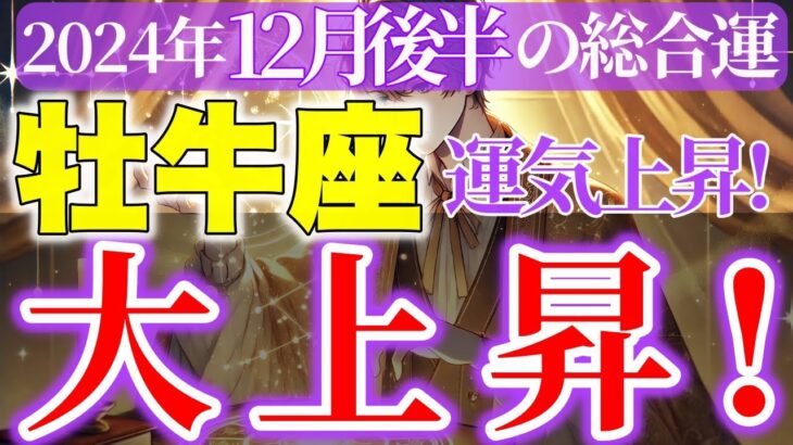 【牡牛座】2024年12月後半おうし座~運命を動かすエネルギーが高まる時期~