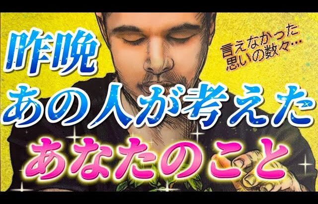 【赤裸々深掘り】あなたへの気持ち🩷あの人の本音💗言葉に出来なかった思いを視ます✨個人鑑定級　透視タロット占い