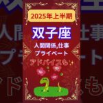 【2025年上半期双子座運勢】#shorts#占い#占星術#星読み#星座#運勢#2025年双子座#2025年運勢#ショート#かずみー☆星読み情報