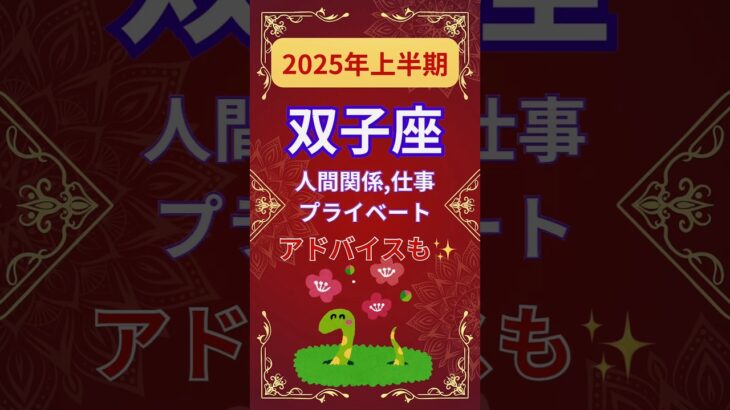 【2025年上半期双子座運勢】#shorts#占い#占星術#星読み#星座#運勢#2025年双子座#2025年運勢#ショート#かずみー☆星読み情報