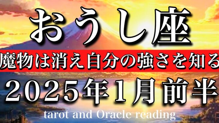 おうし座♉︎2025年1月前半 鎖が外れる🔥魔物は消え自分の強さを知る💫Taurus tarot  reading