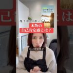 魔法使いが教える！本物の自己肯定感とは？ #人材育成 #美容 #引き寄せのコツ #魔法使い #ビジネス #在り方 #自己統合 #数秘術 #算命学 #この世のシステム #宇宙の法則