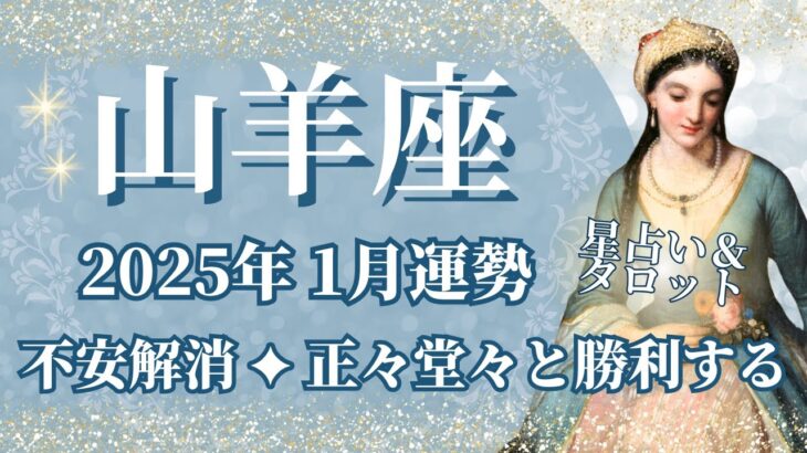 【やぎ座】1月運勢　長年の不安解消💪正々堂々と大勝利する🌈幸運の鍵は、本音を伝えること【山羊座 １月】タロットリーディング