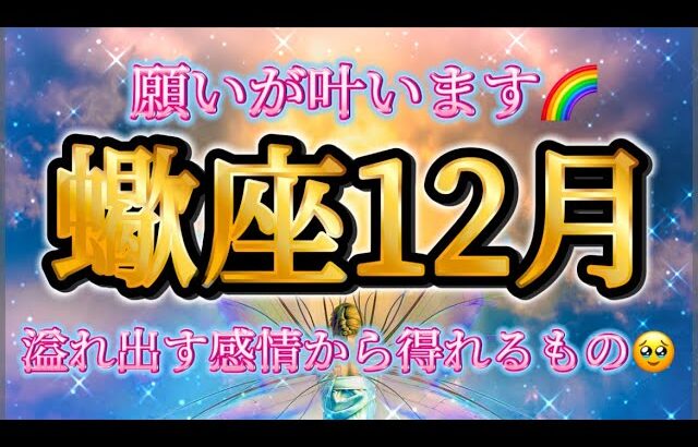 蠍座♏️すごすぎ😳願いが叶います🌈溢れ出す感情から得れるもの✨