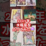 【水瓶座】2025年どうなる！？#タロット占い#タロットカード#占い#オラクルカード#2025#運勢#tarot#tarotreading#tarotcards #oracle#shorts