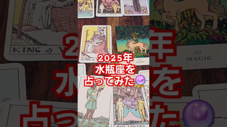 【水瓶座】2025年どうなる！？#タロット占い#タロットカード#占い#オラクルカード#2025#運勢#tarot#tarotreading#tarotcards #oracle#shorts