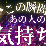 僕(私)「もう動きます🙇‍♂️🙇‍♀️❣️」今この瞬間😊💖あの人の気持ち💫