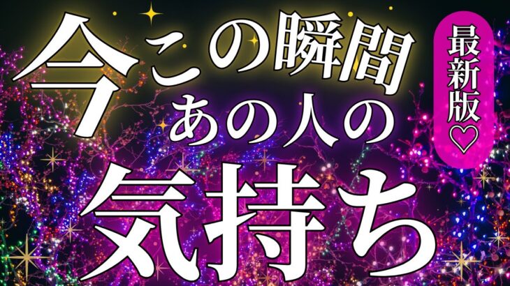 僕(私)「もう動きます🙇‍♂️🙇‍♀️❣️」今この瞬間😊💖あの人の気持ち💫