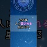 2025年 人に愛される星座…！#星座 #星座占い #星座ランキング #占い #占いランキング