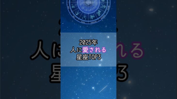 2025年 人に愛される星座…！#星座 #星座占い #星座ランキング #占い #占いランキング