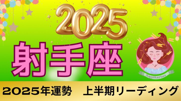 【いて座2025年上半期】新しい翼を手に入れる😊🪽2024年よくがんばった‼️等身大の自分でいく💎