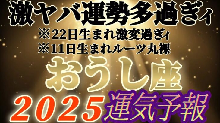 個人鑑定級【牡牛座♉】みんなの生まれ日占うよ！2025年運気予報　※やっば〜〜みんなの運勢ヤバ過ぎだ〜！！　【タロット占い、オラクル占い】