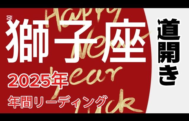 獅子座♌️2025年どうなる？