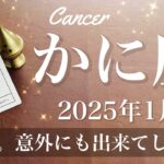 【かに座】2025年1月♋️ 成果！これだけ大きくなったことを知る、門出の喜び、自分でも出来る、壁を超えて行くとき