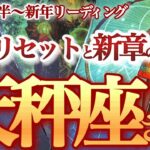 天秤座  12月後半～新年【終わらせて始まる！重荷を降ろして次のフェーズへ】負けパターンを勝ちパターンに変換する時　てんびん座 １２月　タロットリーディング