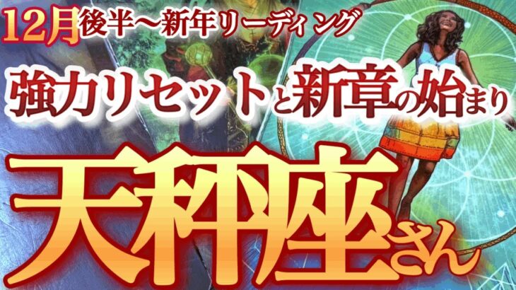 天秤座  12月後半～新年【終わらせて始まる！重荷を降ろして次のフェーズへ】負けパターンを勝ちパターンに変換する時　てんびん座 １２月　タロットリーディング