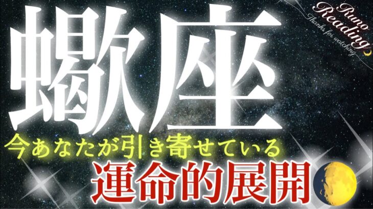 【蠍座】衝撃のラスト❗️❤️💫あなたが勝ち取っていく☺️育まれる想い🌿一気に進んでいく明るい未来🌈