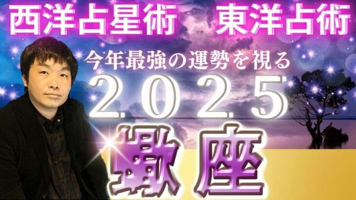 【2025年の運勢・蠍座（さそり座）】西洋占星術×東洋占…水森太陽が全体運・仕事運＆金運・恋愛運を占います【開運アドバイス＆ラッキーカラー付き】星座×干支