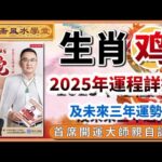 生肖狗2025年運勢詳批以及未來三年吉凶預告︱批算八字的流程︱子平八字算命︱犯太歲、人緣運、財運、事業運、姻緣運解說《#徐墨齋七星堂︱第33集》八字︱八字算命︱FMTV