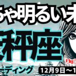 【天秤座】♎️2024年12月9日の週♎️めちゃ明るい未来へ。自己否定の心に寄り添って、乗り越えていける。てんびん座。タロット占い