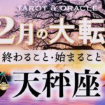 【天秤座♎️12月】もうすぐ夜明け🌄ついに至福のとき🌈もう何も心配せずに、楽しみ優先で🥂