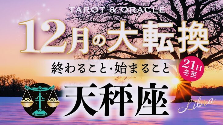 【天秤座♎️12月】もうすぐ夜明け🌄ついに至福のとき🌈もう何も心配せずに、楽しみ優先で🥂