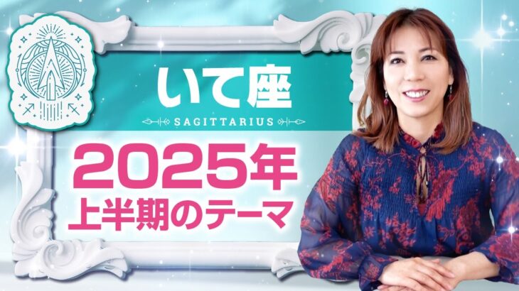 ♐️いて座さんへ【2025年上半期のテーマ】恋愛、人間関係めちゃくちゃ良い！占星術＆タロット