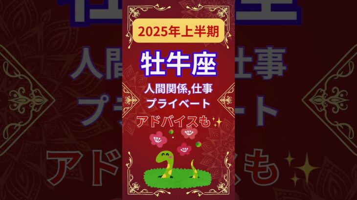 【2025年上半期牡牛座運勢】#shorts#占い#占星術#星読み#星座#運勢#2025年牡牛座#2025年運勢#ショート#かずみー☆星読み情報