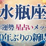 【2025 水瓶座】2025年水瓶座の運勢　約240年ぶりの新時代へ🌟星占いのメッセージ【年間保存版】