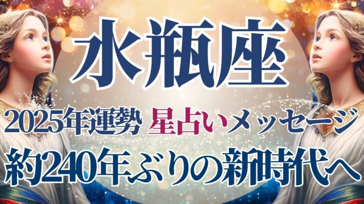 【2025 水瓶座】2025年水瓶座の運勢　約240年ぶりの新時代へ🌟星占いのメッセージ【年間保存版】